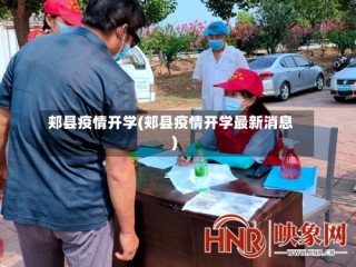 郏县疫情开学(郏县疫情开学最新消息)