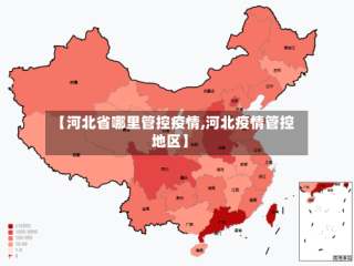 【河北省哪里管控疫情,河北疫情管控地区】