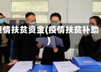 疫情扶贫资金(疫情扶贫补助)