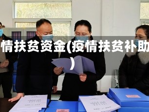 疫情扶贫资金(疫情扶贫补助)