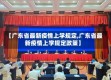 【广东省最新疫情上学规定,广东省最新疫情上学规定政策】