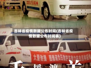 吉林省疫情数据公布时间(吉林省疫情数据公布时间表)