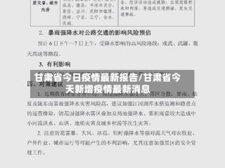 甘肃省今日疫情最新报告/甘肃省今天新增疫情最新消息