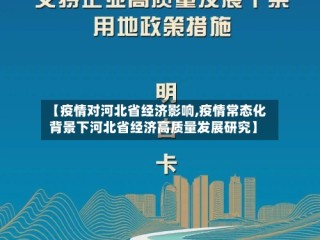 【疫情对河北省经济影响,疫情常态化背景下河北省经济高质量发展研究】