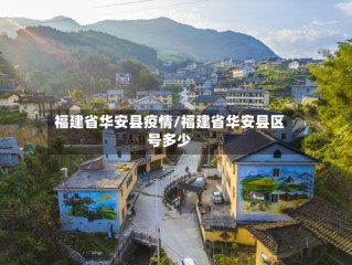 福建省华安县疫情/福建省华安县区号多少