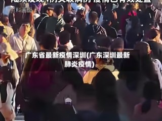 广东省最新疫情深圳(广东深圳最新肺炎疫情)
