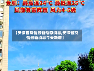【安徵省疫情最新动态消息,安徽省疫情最新消息今天新增】