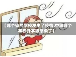 【哪个省的学校发生了疫情,中国哪个学校开学被感染了】