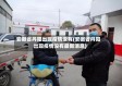 安徽省丹阳出现疫情没有(安徽省丹阳出现疫情没有最新消息)