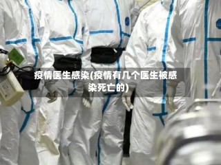 疫情医生感染(疫情有几个医生被感染死亡的)