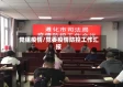 党组疫情/党委疫情防控工作汇报