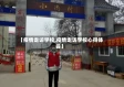 【疫情走访学校,疫情走访学校心得体会】