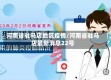 河南省驻马店地区疫情/河南省驻马店最新消息22号
