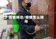 疫情拜功/疫情怎么拜年