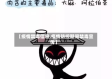 【疫情禁毒信息,疫情防控期间禁毒宣传】