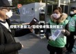 疫情不敢复工/因疫情未能及时复工