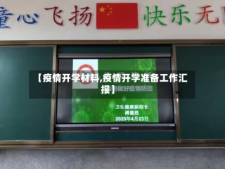 【疫情开学材料,疫情开学准备工作汇报】