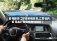 【自驾旅游江苏省疫情政策,江苏省内自驾出行需要核酸检测吗】