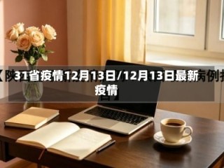 31省疫情12月13日/12月13日最新疫情