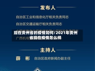现在贵州省的疫情如何/2021年贵州省现在疫情怎么样
