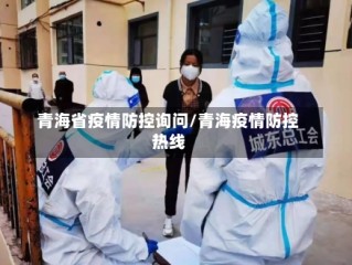 青海省疫情防控询问/青海疫情防控热线