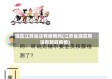 现在江苏省还有疫情吗(江苏省现在有没有新冠疫情)