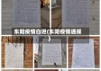 东阳疫情白坦(东阳疫情通报)