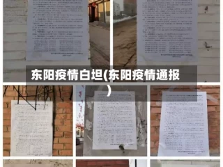东阳疫情白坦(东阳疫情通报)