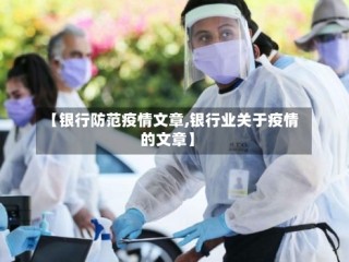 【银行防范疫情文章,银行业关于疫情的文章】
