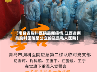 【南昌省胸科医院最新疫情,江西省南昌胸科医院是公立的还是私人医院】