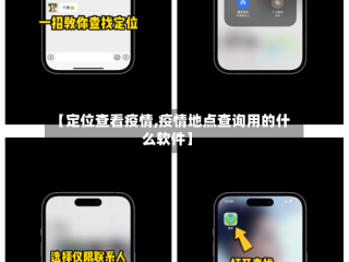 【定位查看疫情,疫情地点查询用的什么软件】