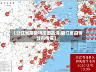 【浙江省疫情特征图高清,浙江省疫情分布情况】