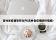 吉林省疫情管控文件(吉林省疫情防控措施)