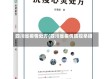 四川省疫情处方(四川省疫情防控举措)