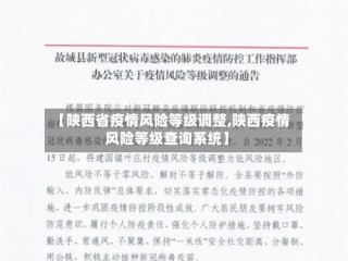 【陕西省疫情风险等级调整,陕西疫情风险等级查询系统】