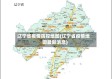 辽宁省疫情防控地图(辽宁省疫情地图最新消息)