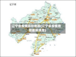 辽宁省疫情防控地图(辽宁省疫情地图最新消息)