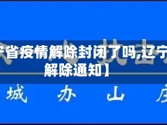 【辽宁省疫情解除封闭了吗,辽宁疫情解除通知】