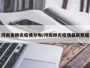 河南省肺炎疫情分布/河南肺炎疫情最新数据