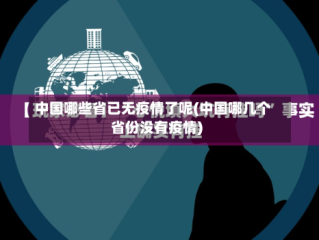 中国哪些省已无疫情了呢(中国哪几个省份没有疫情)