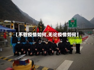 【不管疫情如何,无论疫情如何】