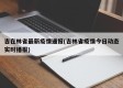 吉在林省最新疫情通报(吉林省疫情今日动态实时播报)