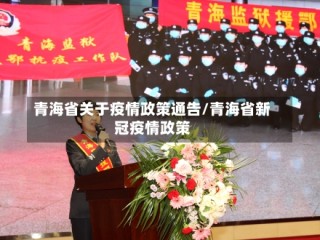 青海省关于疫情政策通告/青海省新冠疫情政策