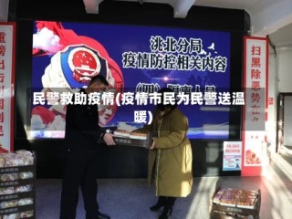 民警救助疫情(疫情市民为民警送温暖)