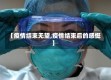 【疫情结束无望,疫情结束后的感慨】