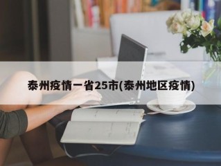 泰州疫情一省25市(泰州地区疫情)