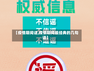 【疫情期间话,疫情期间最经典的几句话】