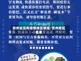 贵州省现有疫情地区明细/贵州疫区名单