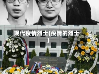 现代疫情烈士(疫情的烈士)