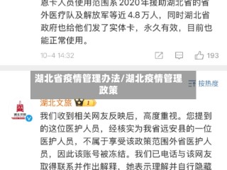湖北省疫情管理办法/湖北疫情管理政策